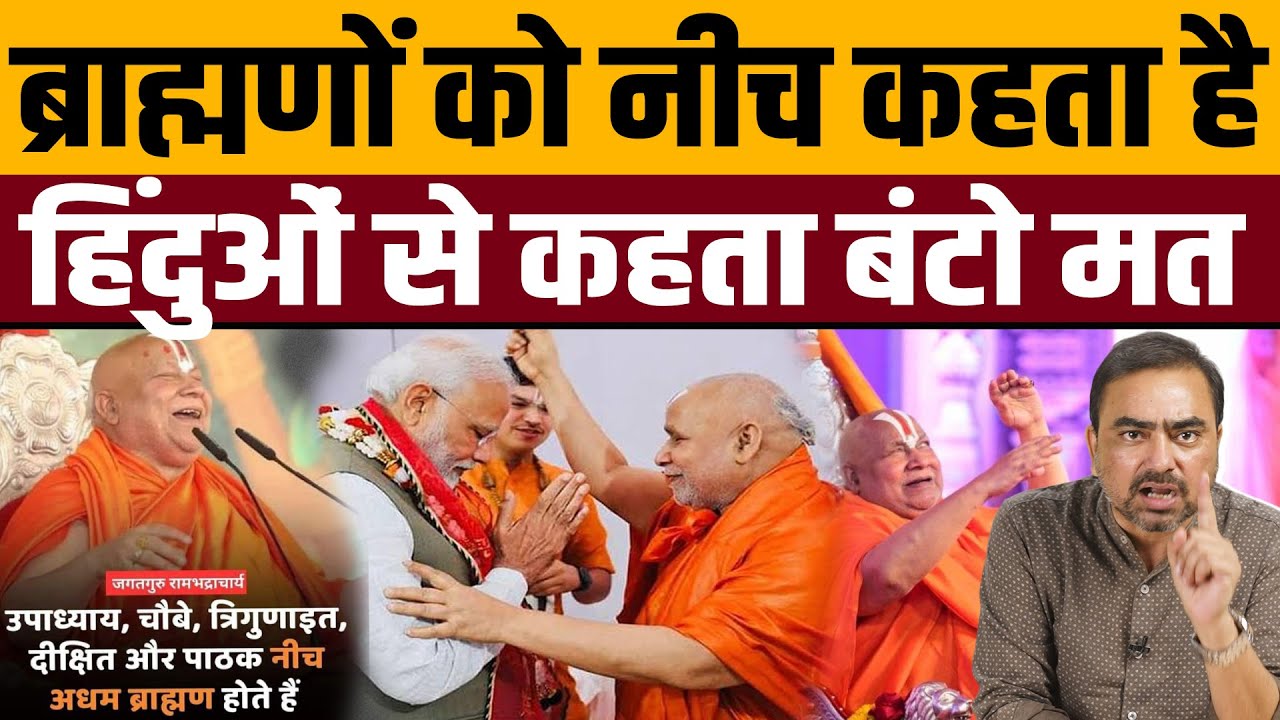 दलितों से नफ़रत में डूबे पाखंडी रामभद्राचार्य का नया तमाशा । Navin Kumar