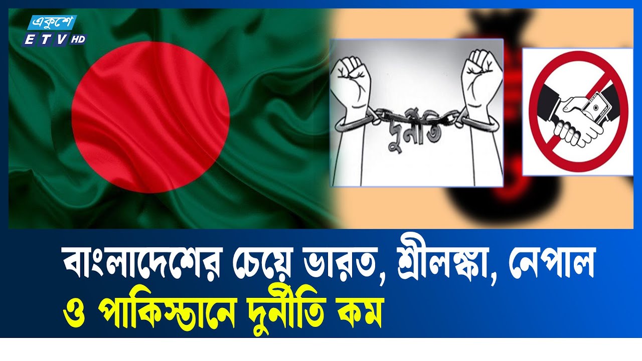 দু'র্নী'তিতে বাংলাদেশের অবস্থান ১৩তম | TIB | Corruption | Bangladesh | ETV NEWS | Ekushey TV