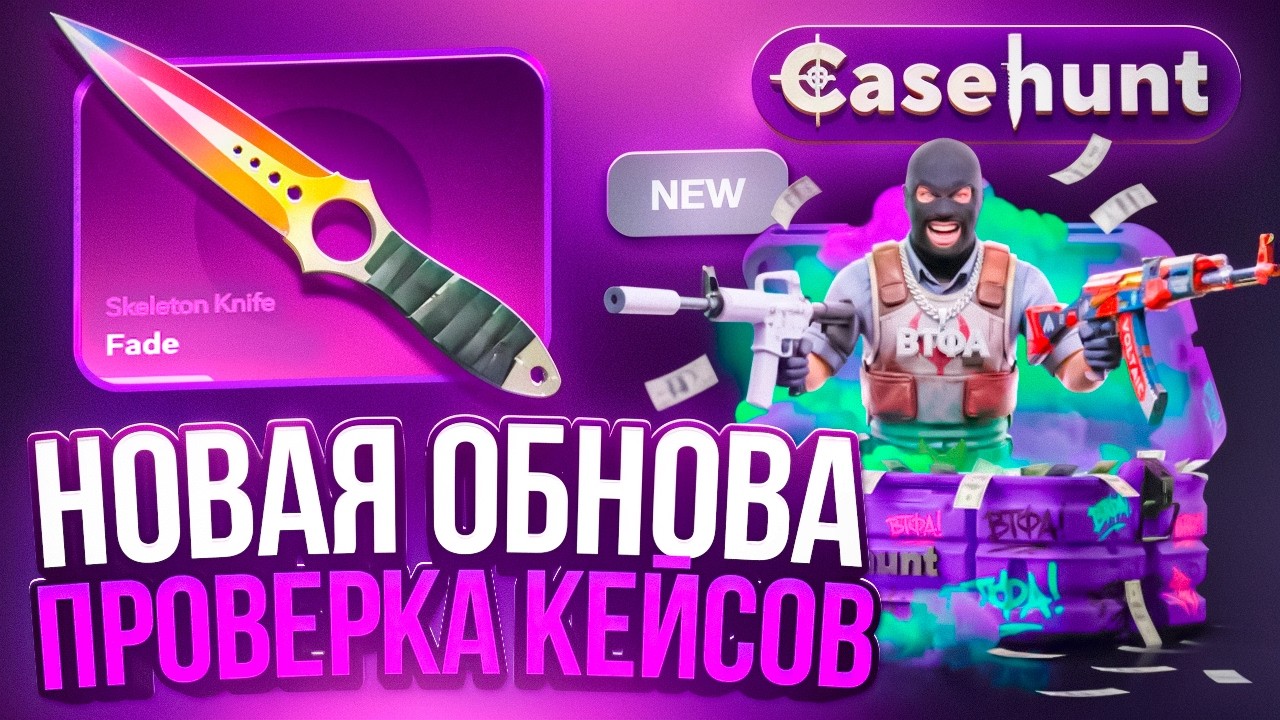 ПРОВЕРИЛ НОВЫЕ ДЕШЕВЫЕ КЕЙСЫ на CASEHUNT! ПРОМОКОДЫ на САЙТ КЕЙС ХАНТ - ТАКТИКА! КЕЙС БАТЛ 2.0 2026