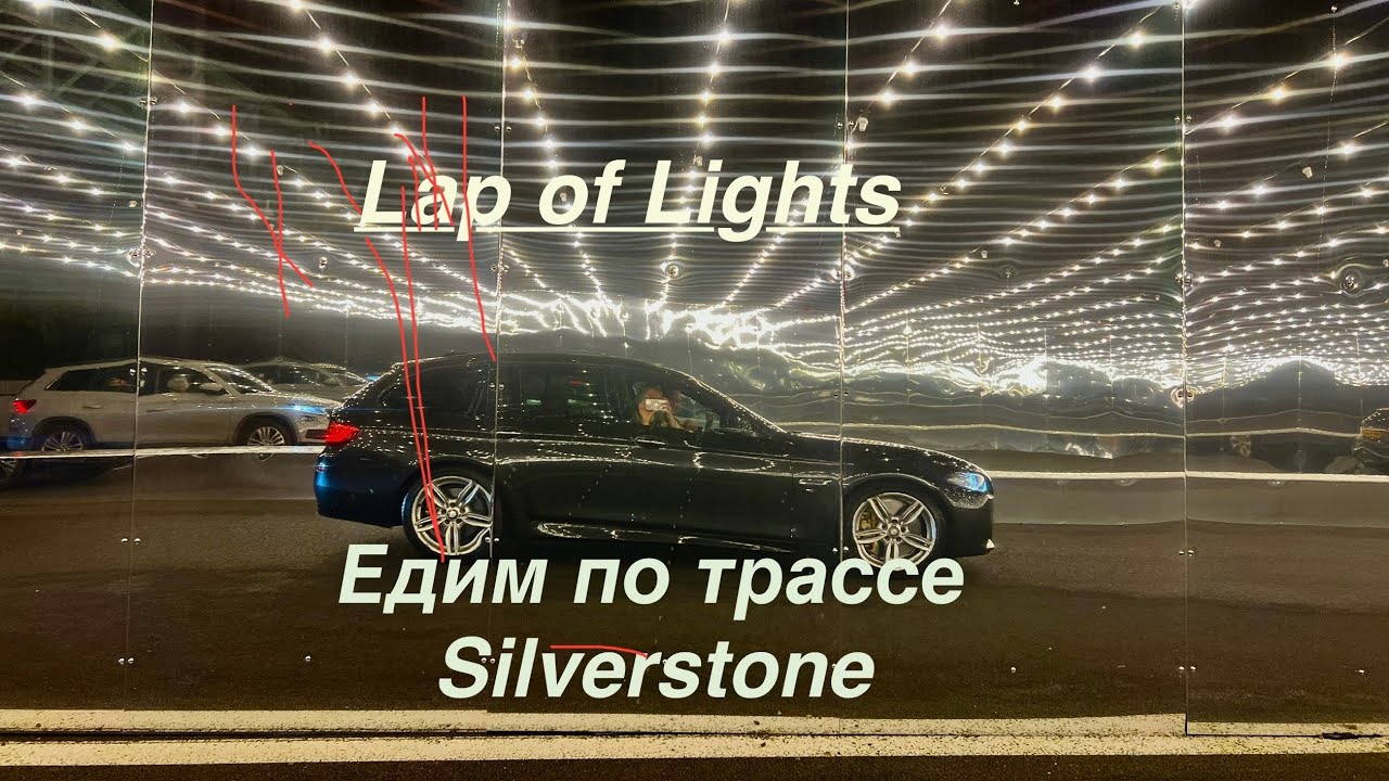 Световое шоу на легендарной трассе Формулы1 Silverstone ✨ Lap of Lights