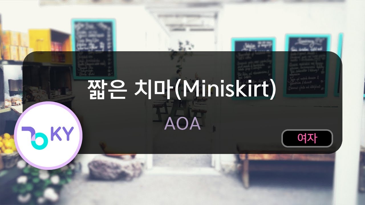 [멜로디제거] 짧은 치마(Miniskirt) - AOA (KY.48344) / KY Karaoke