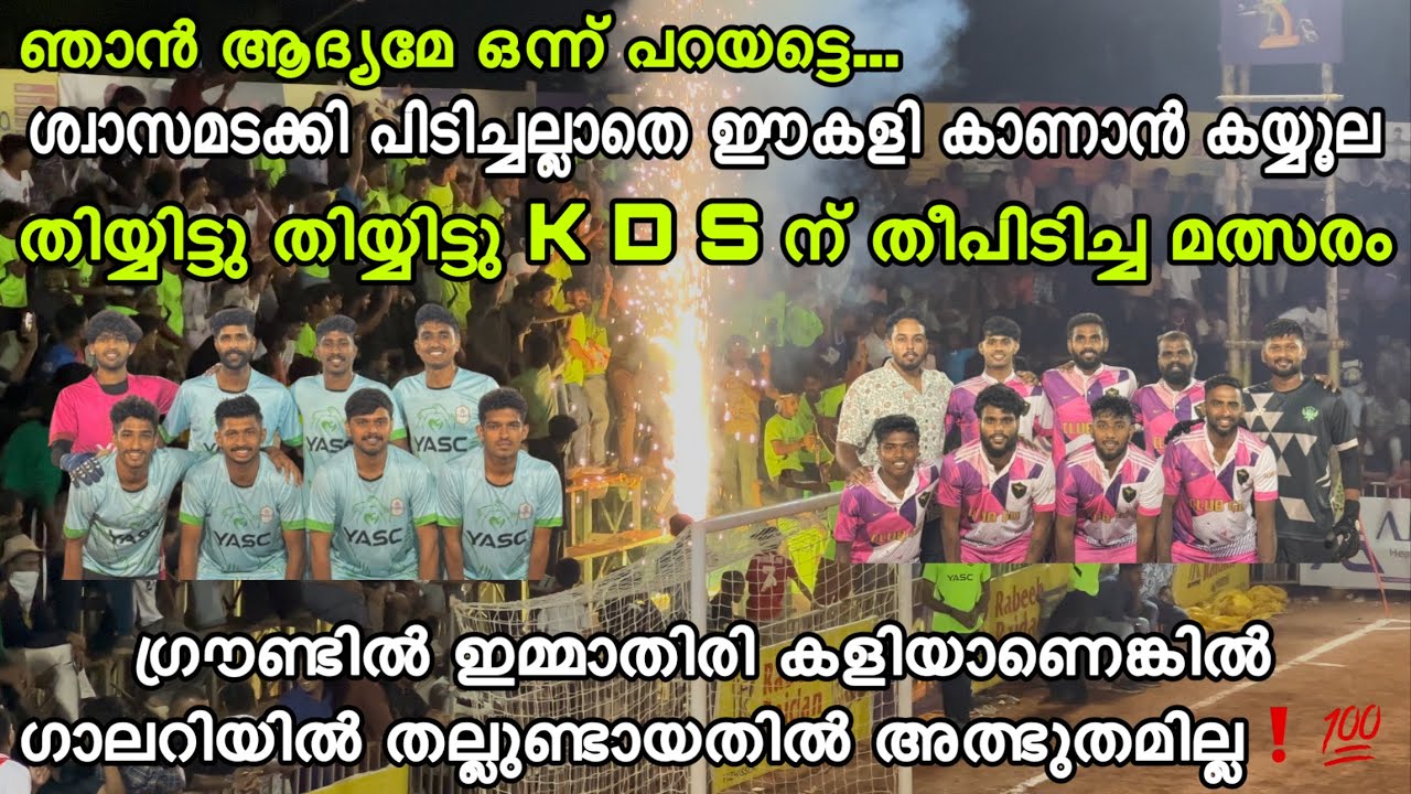 K D S ൽ ഇന്നലെ നടന്നത് ചരിത്രം❗️🔥കന്യാകുമാരി ടീമിനെ വിറപ്പിച്ച കോഴിക്കോട്ടുകാർ ❕കണ്ടോളി കണ്ടോളി.🙆‍♂️