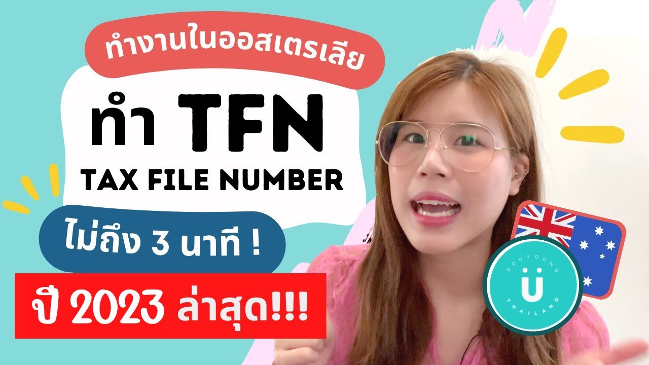 วิธีสมัคร Tax File Number, How to get TFN in AUSTRALIA ทำงานออสเตรเลียอย่างถูกกฏหมาย!