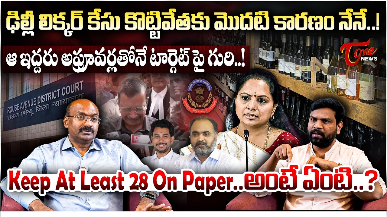 ఢిల్లీ లిక్కర్ కేసు కొట్టివేతకు మొదటి కారణం | CA Gorantla Buchibabu Interview | Kavitha | Kejriwal