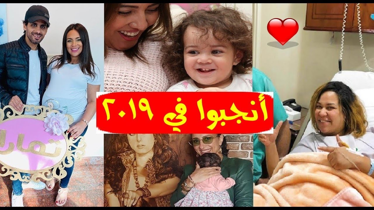 عام السعد عليهم .. 15 فنان وفنانة أنجبو في 2019 واختارو هذه الأسماء أبرزهم محمد إمام ونانسي عجرم