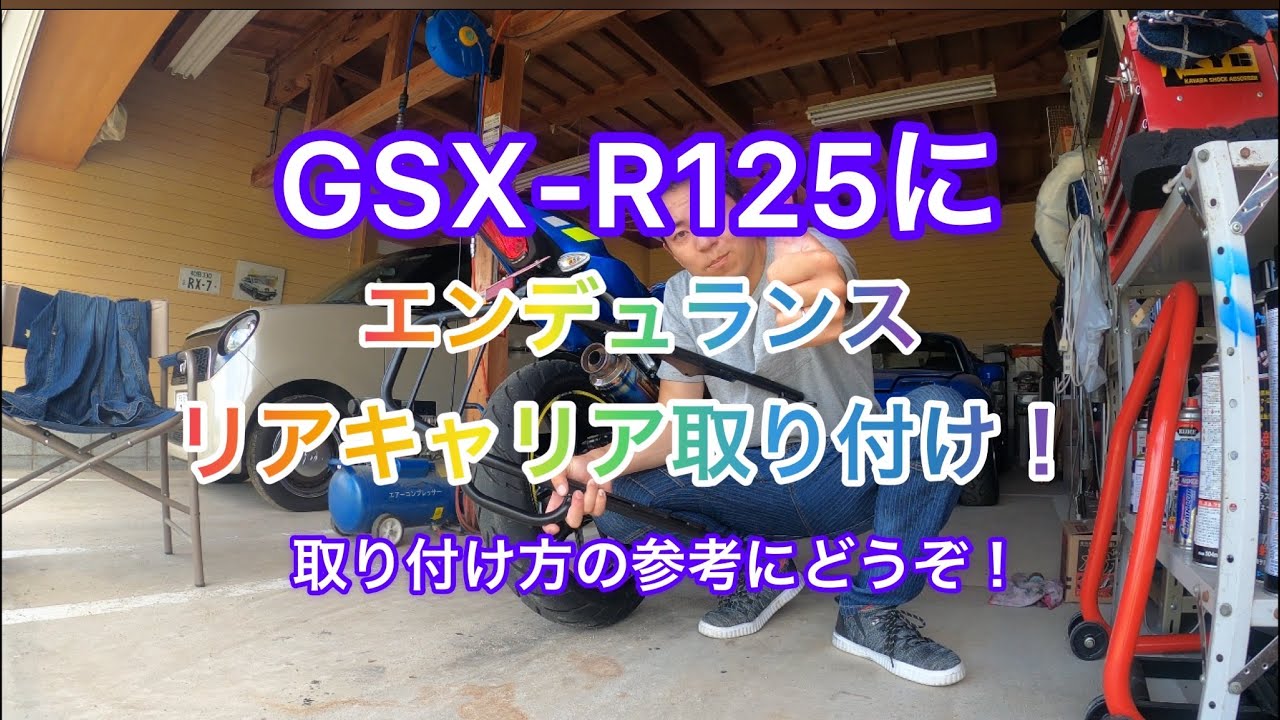 GSX-R125にエンデュランス　リアキャリア取り付け！最大積載量は８ｋｇ！