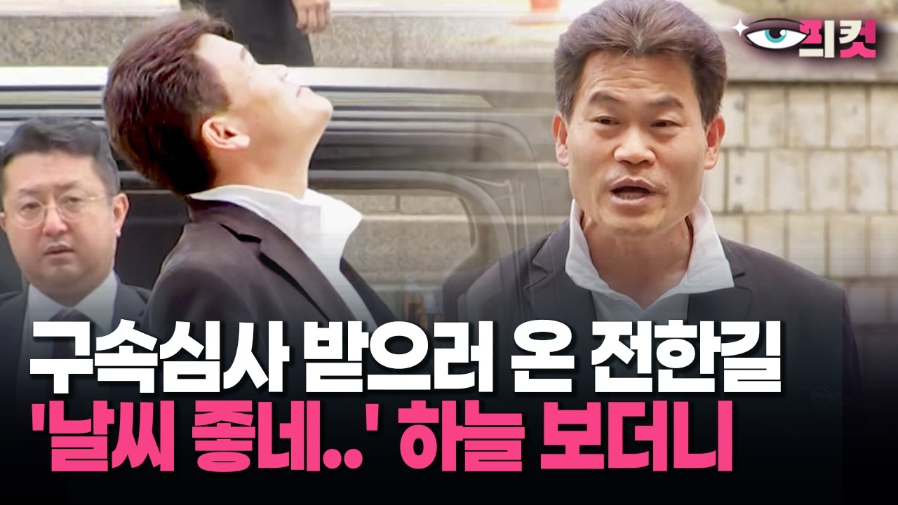 [현장영상] 구속심사 받으러 온 전한길 '날씨 좋네..' 하늘 보더니