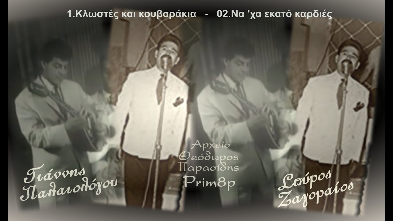 Γ.ΠΑΛΑΙΟΛΟΓΟΥ-Σ.ΖΑΓΟΡΑΙΟΣ Κλωστές και κουβαράκια-Να 'χα εκατό καρδιές