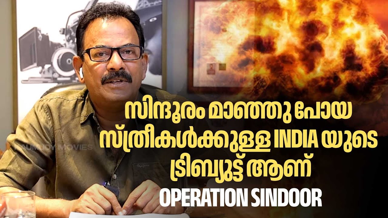 ഇനി പാകിസ്ഥാൻ നമ്മളെ നോക്കാൻ പോലും ധൈര്യപ്പെടരുത് | Major Ravi | Operation Sindoor