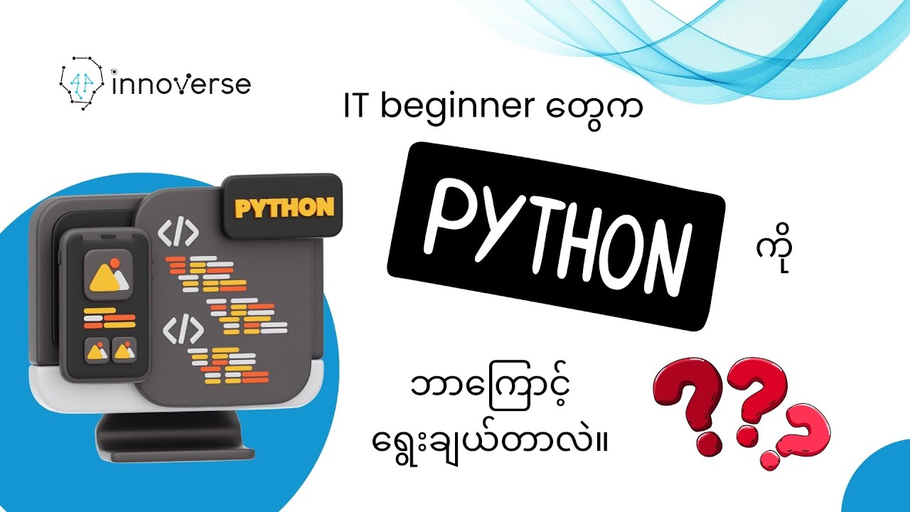 IT Beginners တွေ ဘာကြောင့် Python ကို လေ့လာကြသလဲ? | InnoVerse | Burmese IT Content 