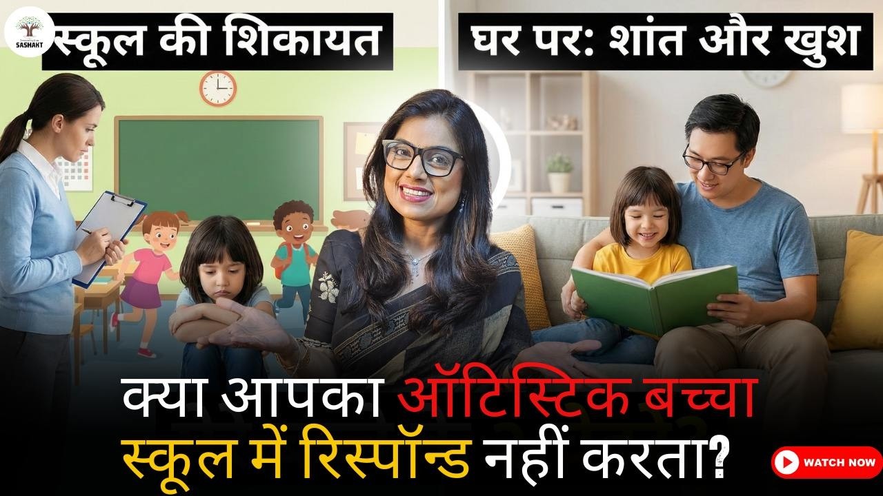 मेरा ऑटिस्टिक बच्चा स्कूल में रिस्पॉन्ड क्यों नहीं करता, लेकिन घर पर बिल्कुल नॉर्मल क्यों होता? 