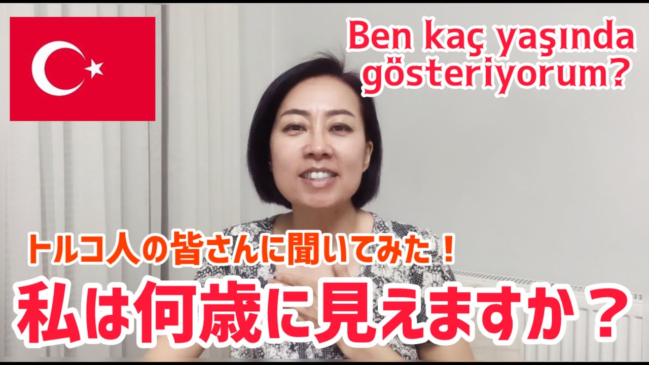【トルコ人に質問】私は何歳に見えますか？Türk’lere sordum! Ben kaç yaşında gösteriyorum?