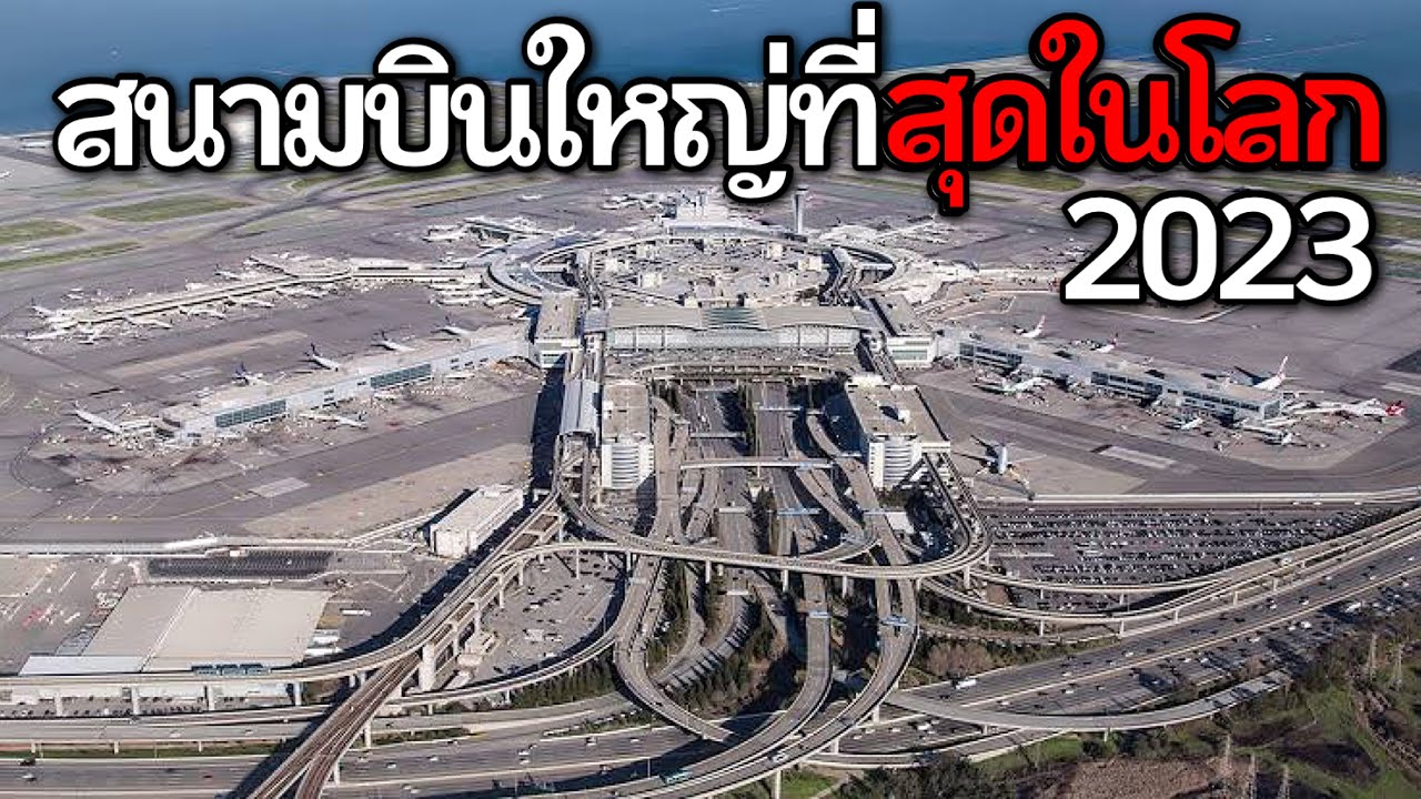 10 อันดับ สนามบินที่ใหญ่ที่สุดในโลก 2023