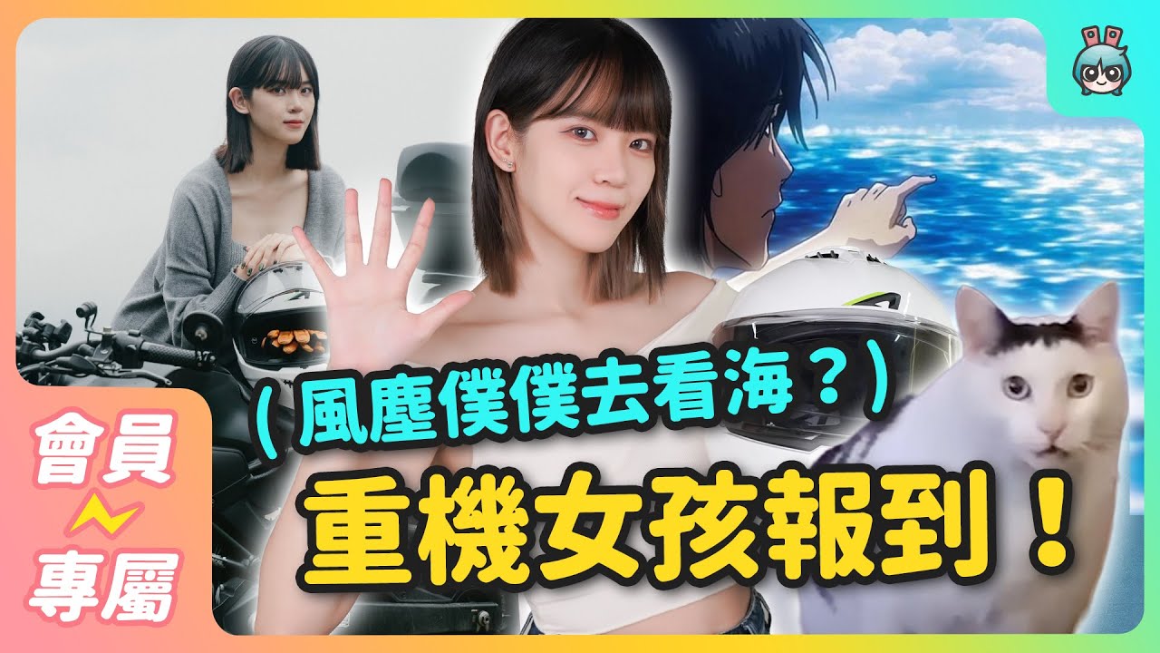 【會員搶先看】搞笑+會騎重機的新人少女報到！第一支片這麼北七沒問題嗎？ಠ_ಠ