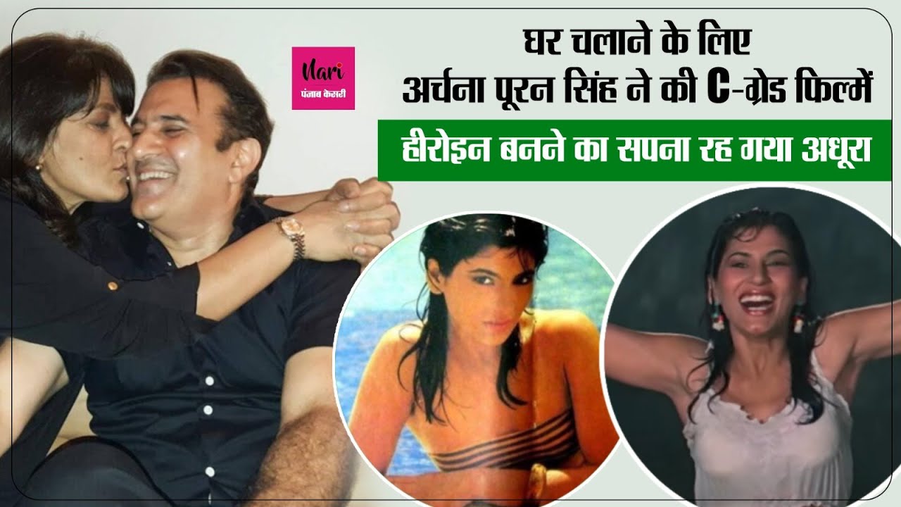 ‘घर चलाने के लिए C-ग्रेड फिल्में करनी पड़ीं’,रोजगार बैठे पति तो पेट भरने के लिए Archana Puran Singh