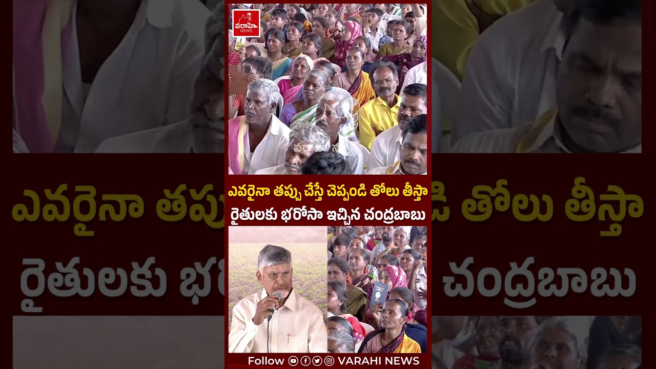 ఎవరైనా తప్పు చేస్తే చెప్పండి తోలు తీస్తా ! | Cm Chandrababu Warning To Governament Employees | #cbn