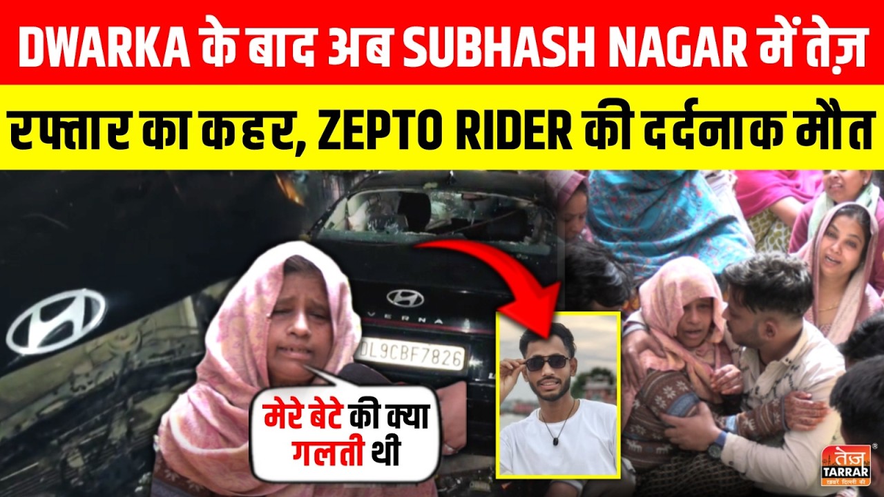 Dwarka के बाद अब Subhash Nagar में तेज़ रफ्तार का कहर, Zepto Rider की दर्दनाक मौत ~ Delhi News