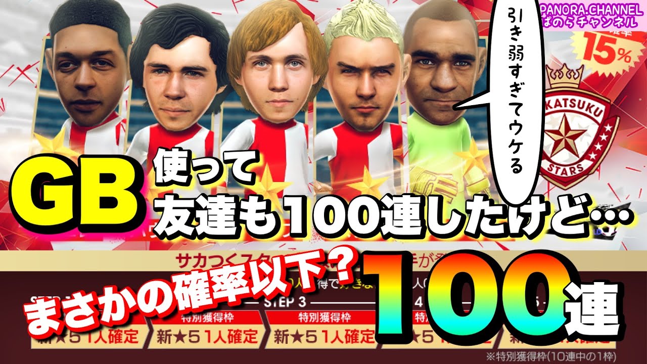 【サカつくRTW】友達も100連したけど&hellip;まさかの確率以下？引き弱すぎなんよ　サカつくスターズ　ガチャ　100連　Sakatsuku stars 