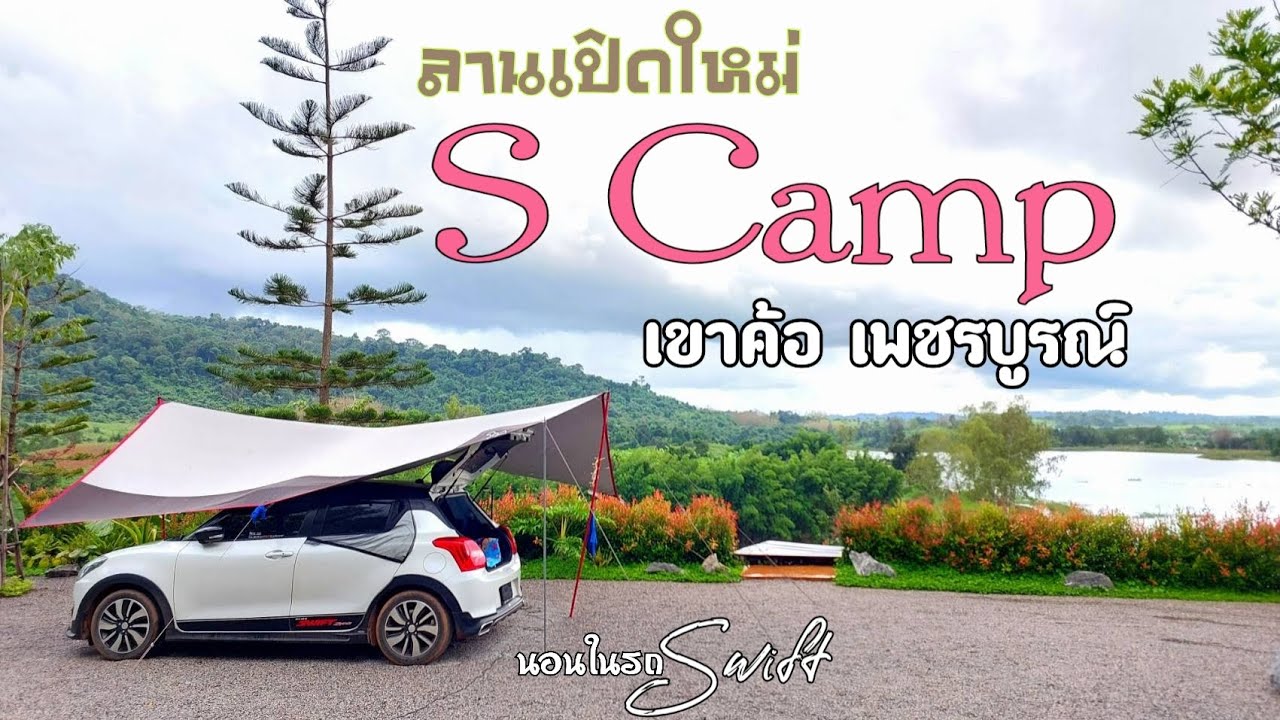 นอนในรถSwift Ep.22 | ลานแคมป์เปิดใหม่ | รีวิวทางเข้าลาน | วิวอ่างเก็บน้ำและภูเขา | เช้ามีหมอกฟุ้งๆ