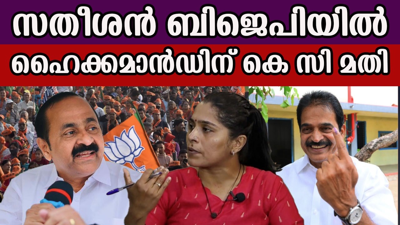 സതീശൻ ബിജെപിയിൽ ഹൈക്കമാൻഡിന് കെ സി മതി #vdsatheesan #kcvenugopal #rameshchennithala