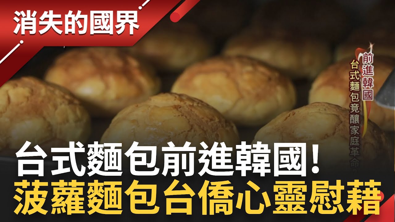 台式麵包前進韓國! 菠蘿麵包成台僑心靈慰藉 搭上韓國養生風! 芋泥捲風靡南韓成主力 望持續擴張店面 征服韓國胃｜李文儀主持｜【消失的國界PART2】20240401｜三立新聞台