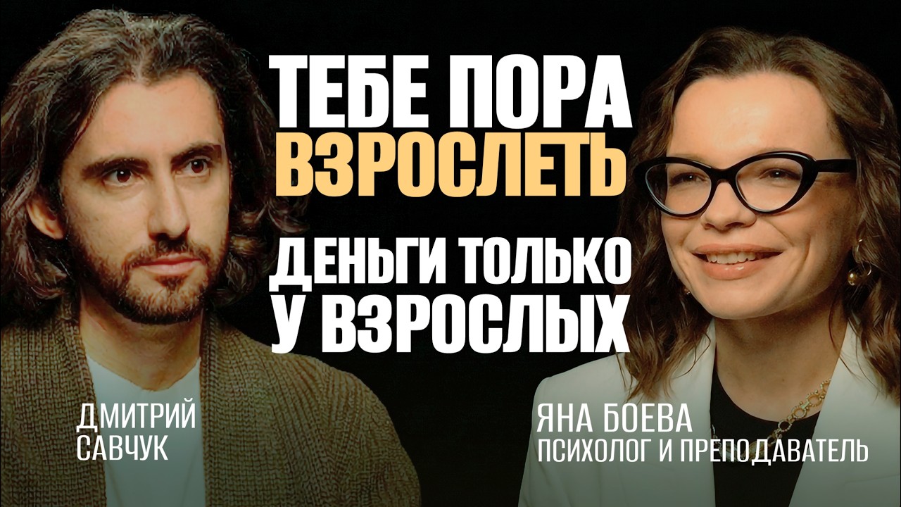 Наука быть взрослым: как перестать саботировать жизнь и начать зарабатывать | Яна Боева