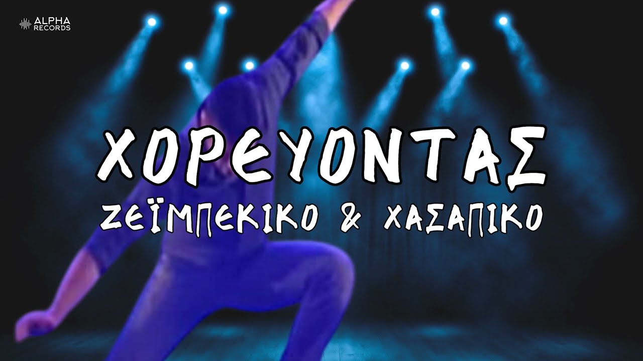 Χορεύοντας Ζεϊμπέκικο & Χασάπικο (Compilation | Official Audio)