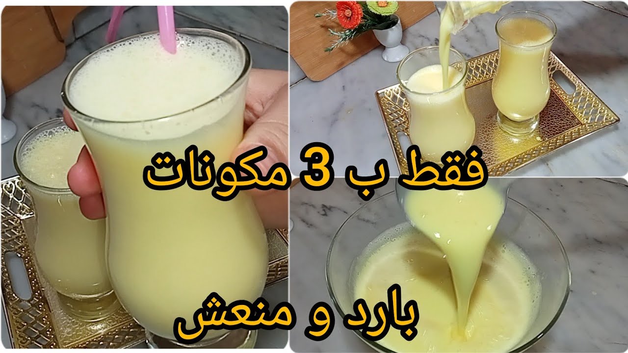 جربتوه ولا مازال العصير لي داير حالة💥 بمكون مايخطرش على بالك👌منعش و يبرد على لقلب