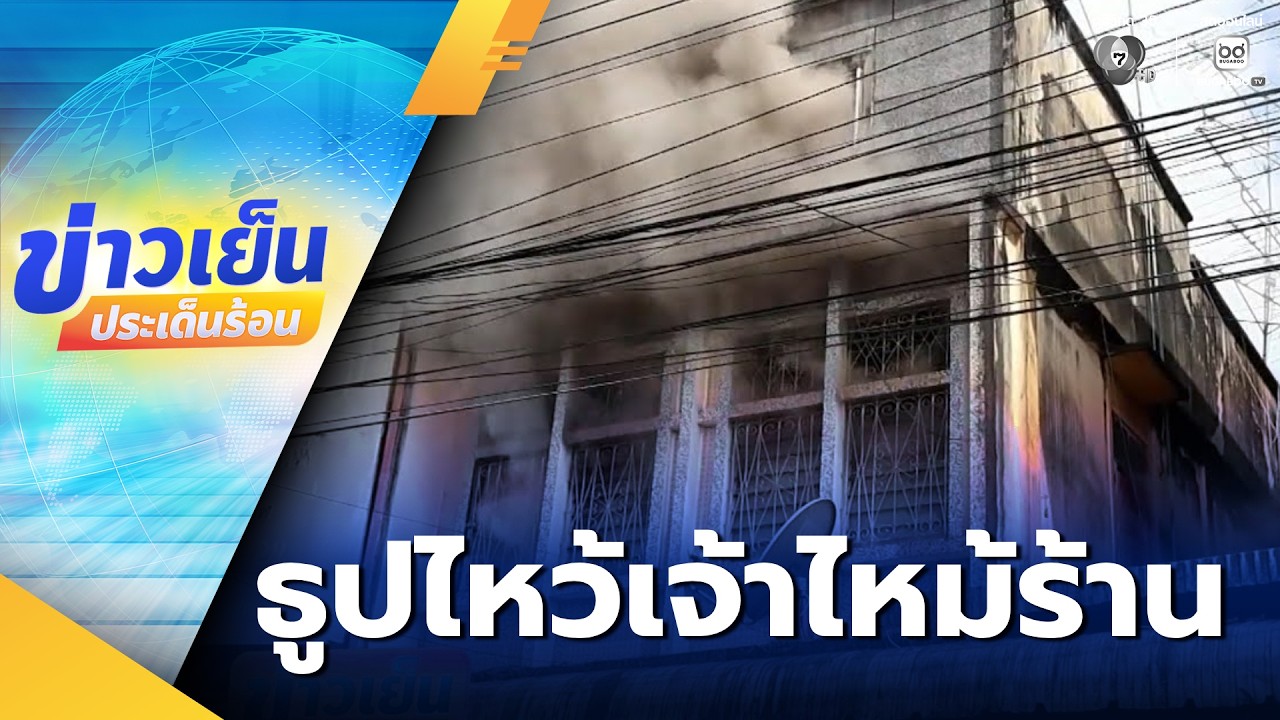 จุดธูปไหว้วันตรุษจีน เพลิงไหม้ร้านผ้า | ข่าวเย็นประเด็นร้อน