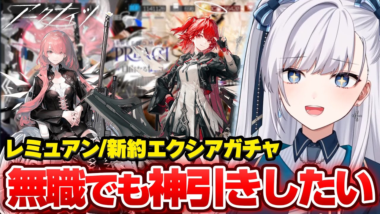【#アークナイツ】無職がレミュアン＆新約エクシアガチャ決行した結果【豹矢りいす切り抜き】