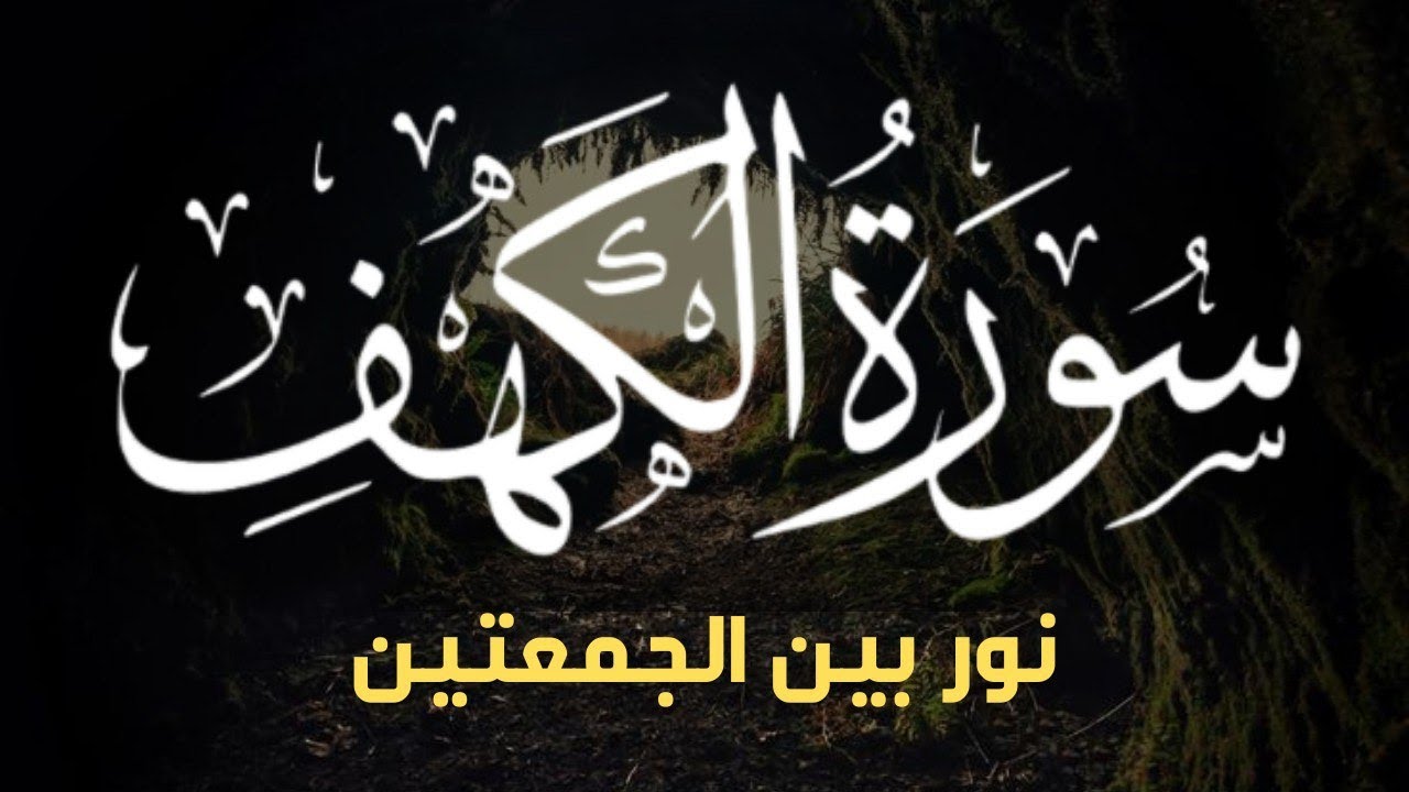 سورة الكهف كاملة بصوت خاشع | نور وطمأنينة وحفظ من فتنة الدجال – Al-Kahf Surah