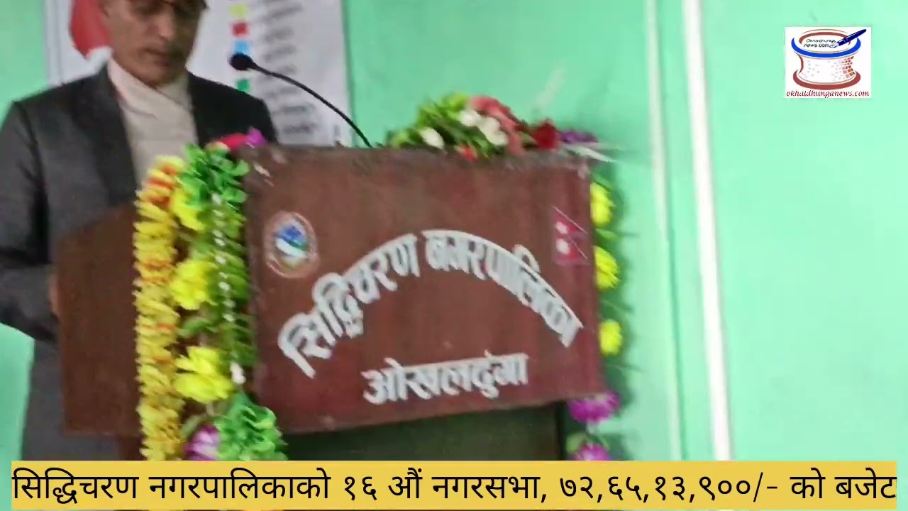 सिद्धिचरण नगरपालिकाको १६ औं नगरसभा