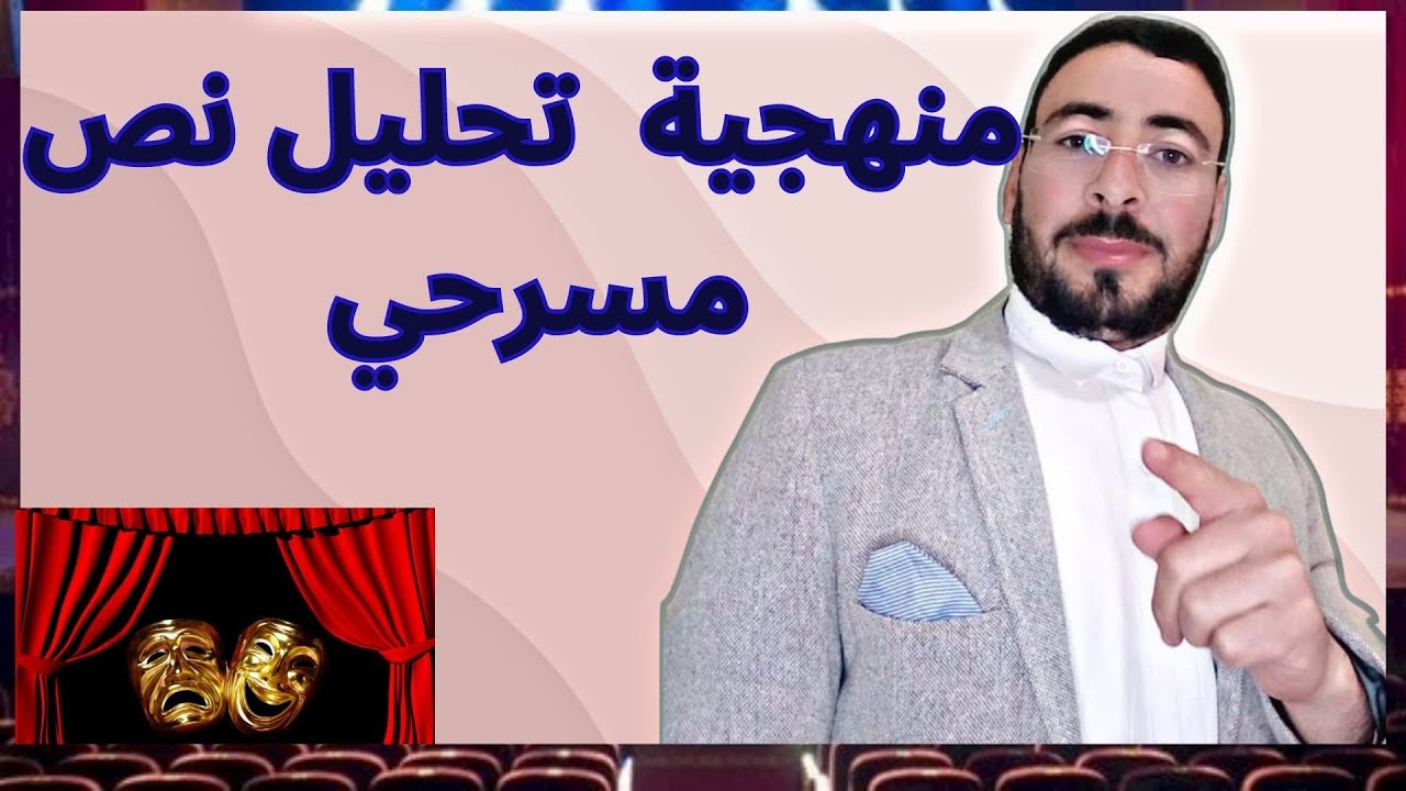 منهجية النص المسرحي.