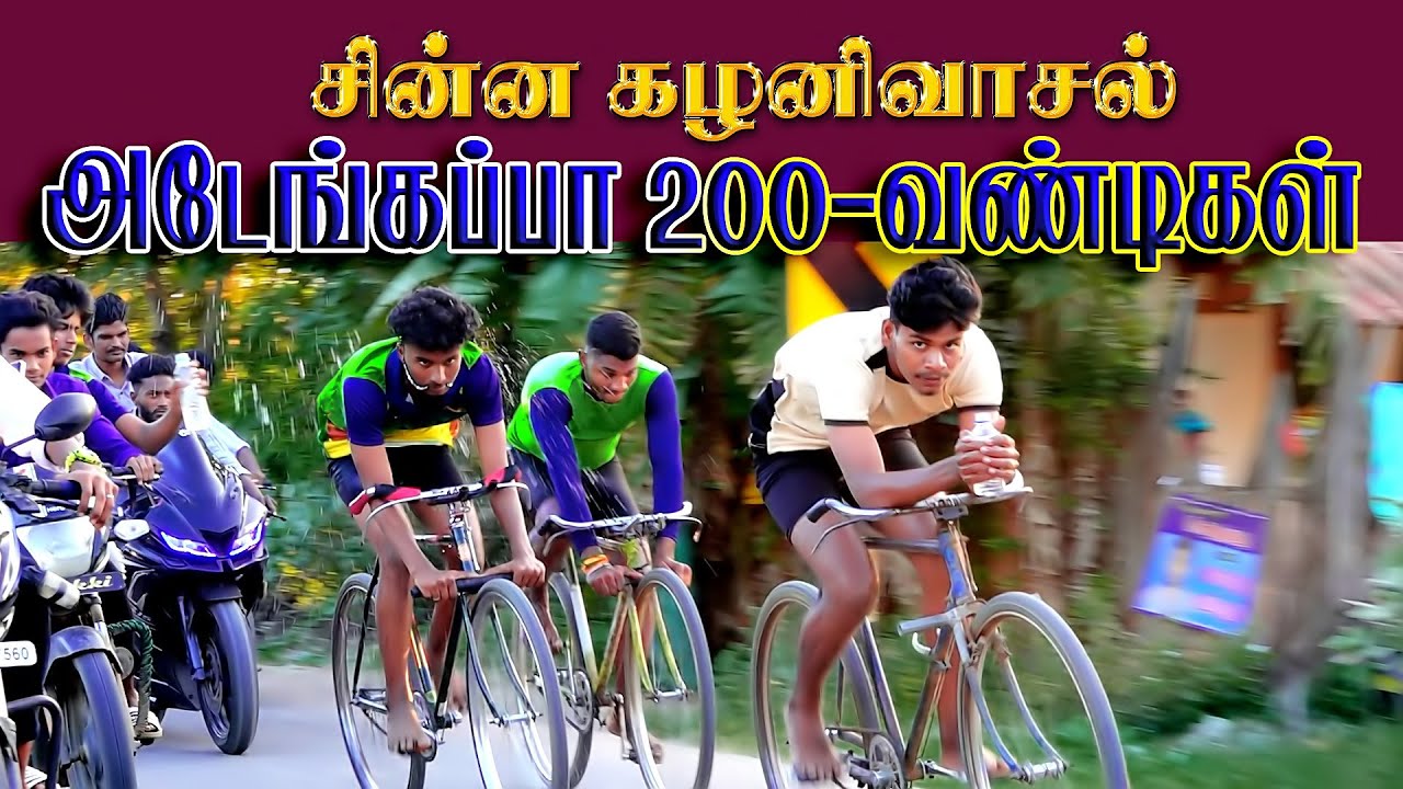 1சைக்கிள்-பந்தயம்(17.01.2024)-சின்னகழனிவாசல்||Thanjavur_Dt_பேராவூரணி