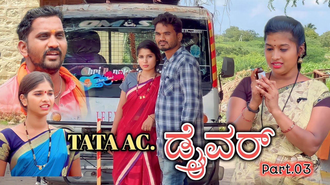 TATA AC ಡ್ರೈವರ್ Part 03 Prakash Bagali Sudha Bagalakot