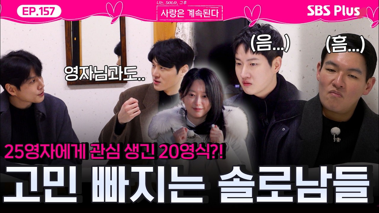 자기 소개 후 25기 영자에게 몰리는 마음❤️, 계속 생기는 라이벌💥에 고민💦에 빠진 솔로남들ㅣEP.157ㅣSBSPlusㅣ#나솔사계 ㅣ매주 목요일 밤 10시 30분 방송