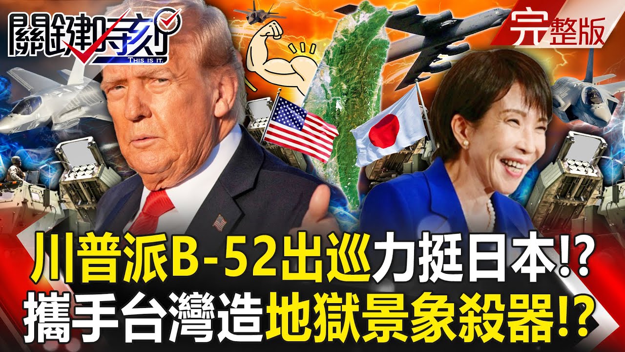 【全集】川普決不退讓「派滅國殺器B-52出巡」力挺日本到底！？美國授權台灣「製造地獄景象殺器」用行動Team Taiwan！？｜張炤和 20251212【關鍵時刻】