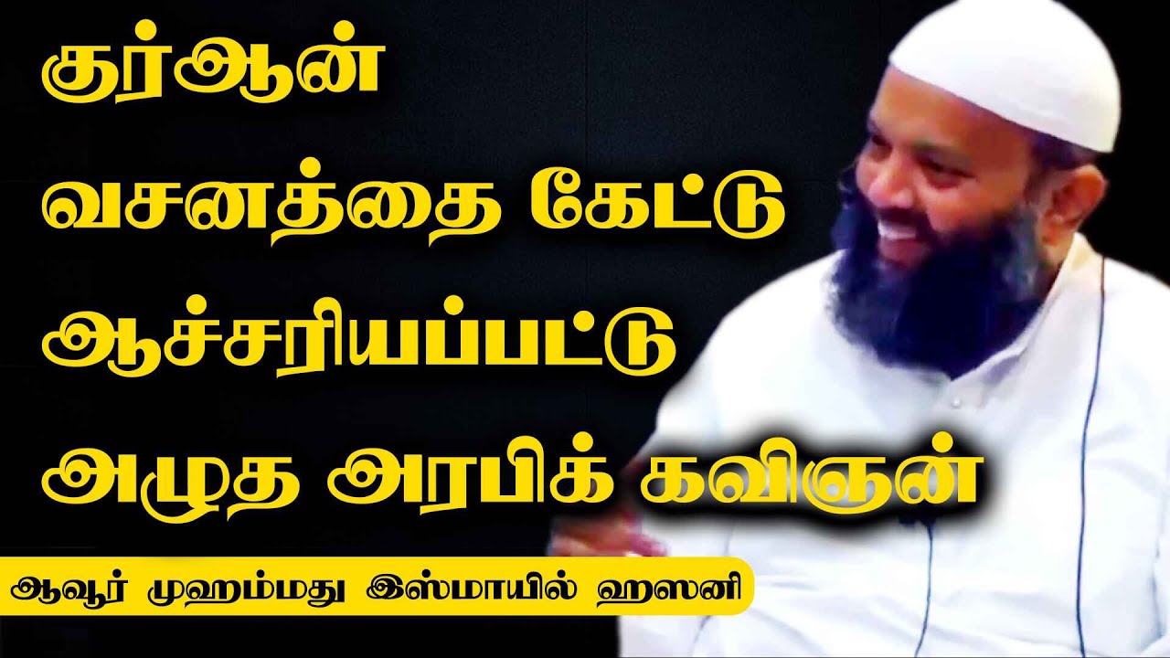 குர்ஆனின் வசனத்தை கேட்டு ஆச்சரியப்பட்டு அழுத அரபிக் கவிஞன்