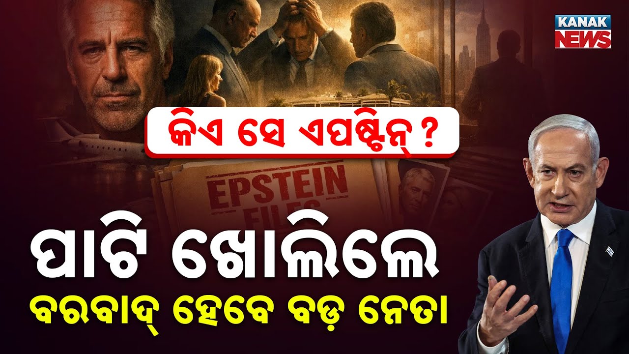 କିଏ ସେ ଏପଷ୍ଟିନ୍? Epstein Spy Allegations: Netanyahu Denies Claims in Controversial FBI Report
