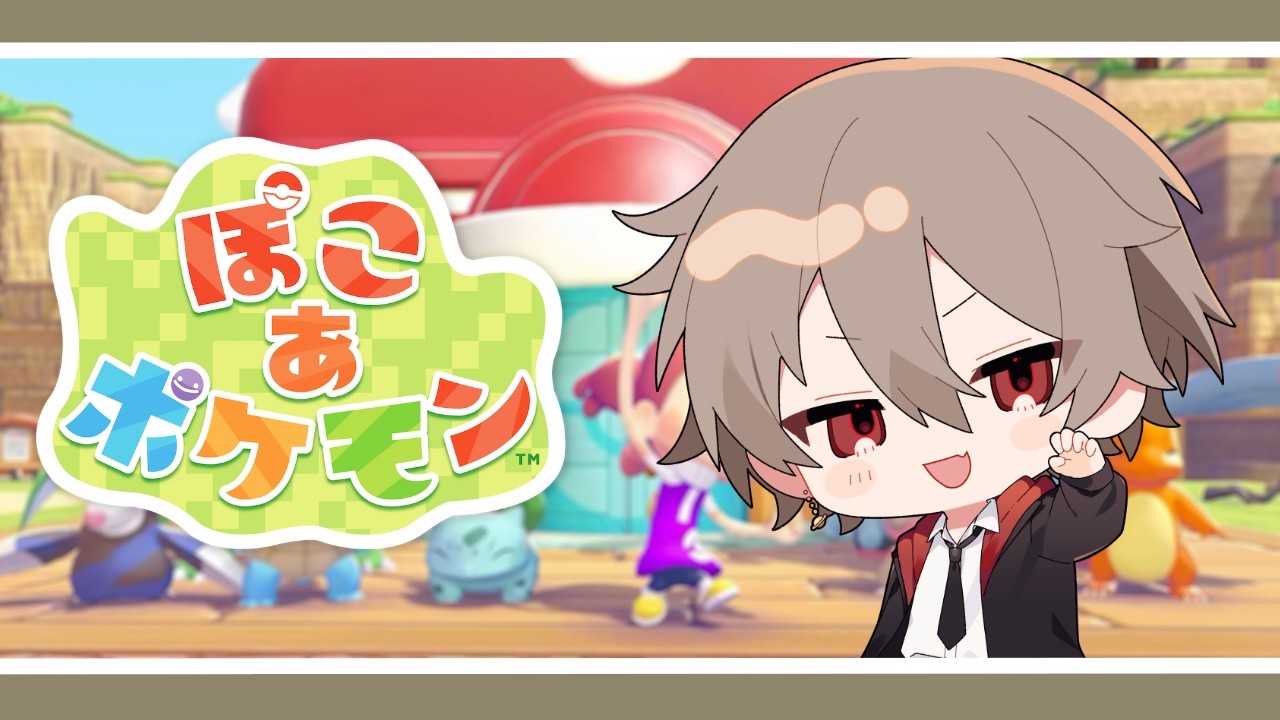 【ぽこ あ ポケモン】いよいよおいらもここに足を踏み入れますと【戸塚ちと】