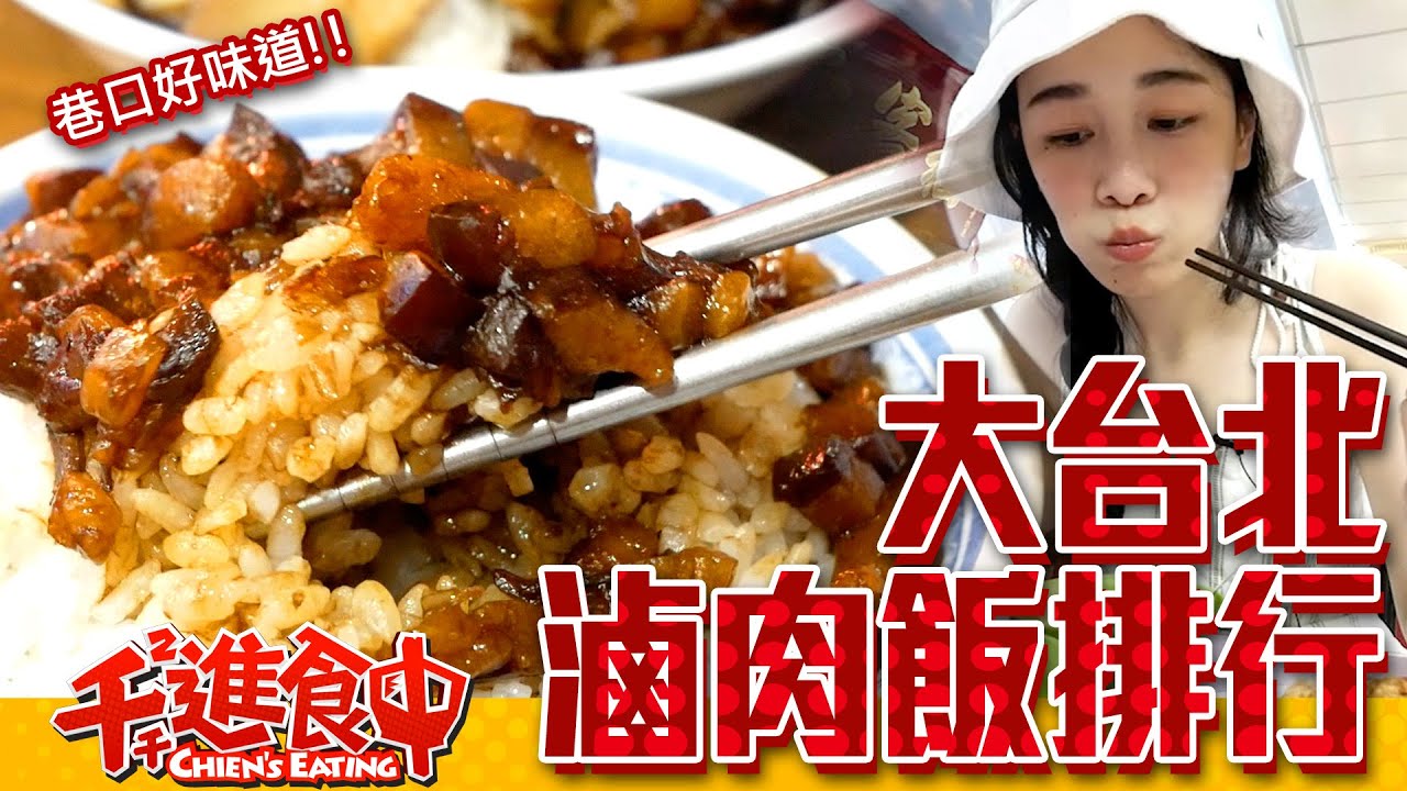 【水水哦北move】大台北滷肉飯排行！巷口國民美食大比拚！