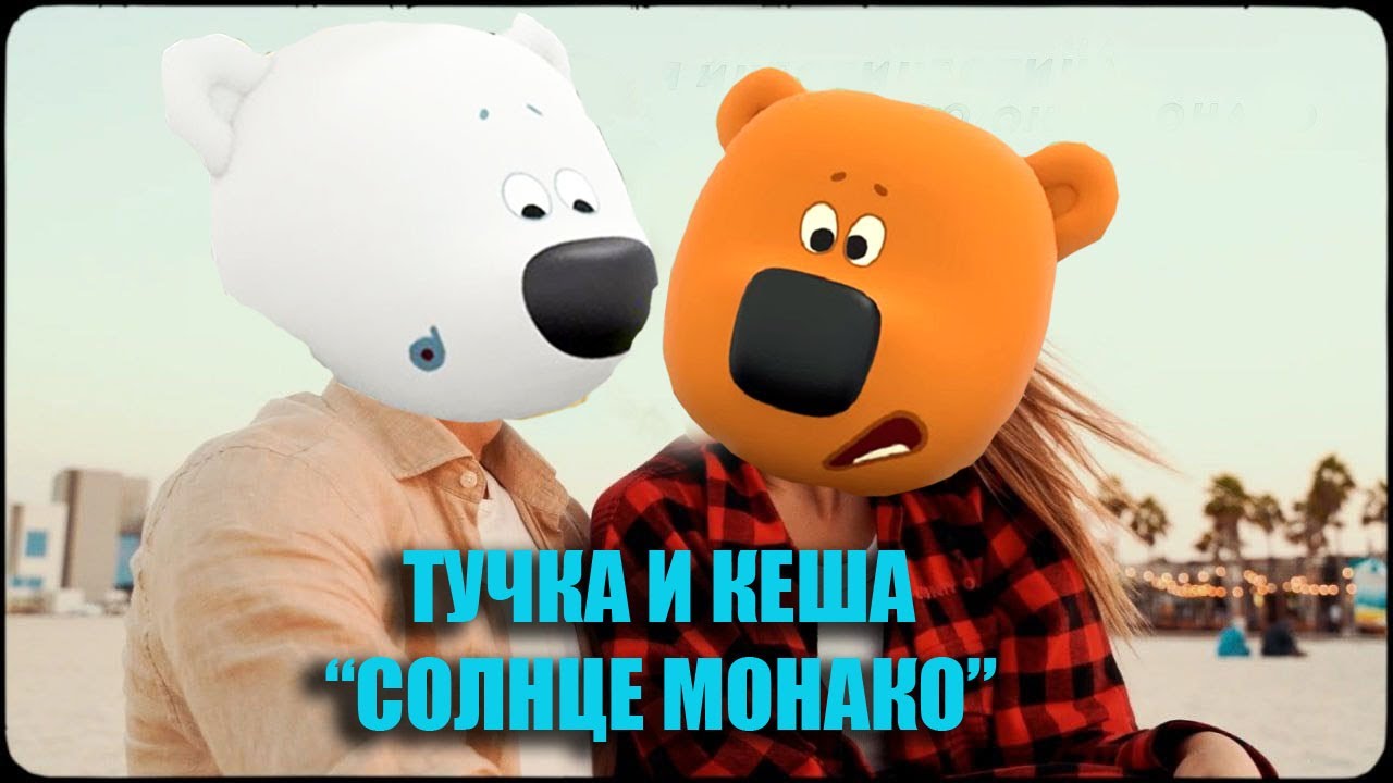 Ми Ми Мишки Кеша Тучка Песня Солнце-Монако (Премьера песни 2022)