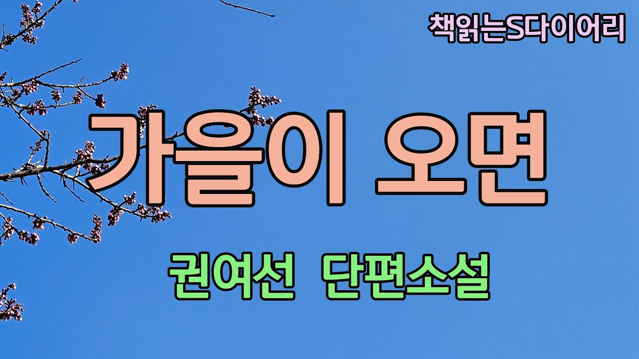 (새 작품) 그녀는 조금만 더 기다려보기로 했다. 떠난 남자를, 끊어진 막차를, 등록도 못한 가을학기를../ 권여선 / 오디오북 #소설듣기#책읽어주는여자