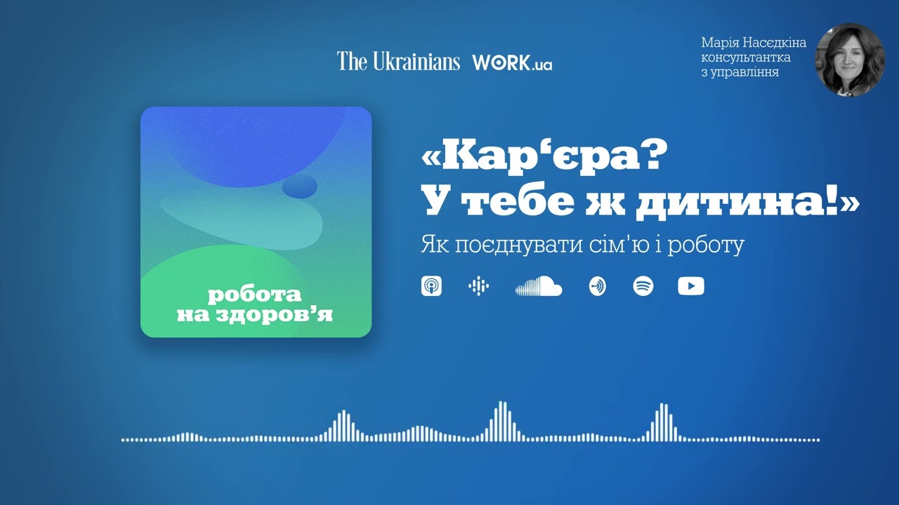 «Кар‘єра? У тебе ж дитина!». Як поєднувати сім’ю і роботу | Робота на здоров'я