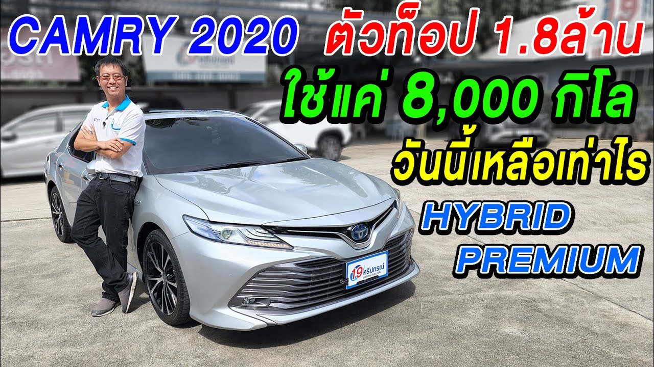 รีวิวตัวTop 2020 TOYOTA CAMRY 2.5HV PREMIUM Hybrid รถเก๋งมือสอง ไมล์น้อย8พันโล โตโยต้า แคมรี่ ขายถูก