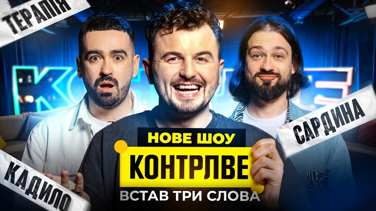 НОВЕ ШОУ — КОНТРЛВЕ. РОМАН МІЩЕРЯКОВ
