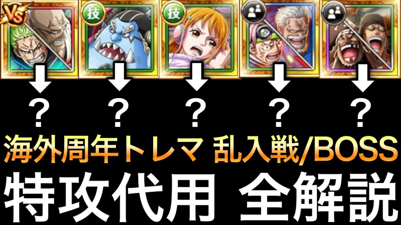 【トレクル】特攻揃わなかった人必見!!全パターン対応!!トレジャーマップ VS 黒ひげ＆クザン 乱入戦/BOSS 特攻キャラ5体の代用キャラを全解説【海外周年】【スゴフェス】【海賊祭】【討伐祭】