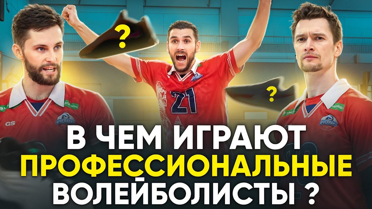 В чем играют профессиональные волейболисты? Обзор кроссовок игроков ВК Ярославич