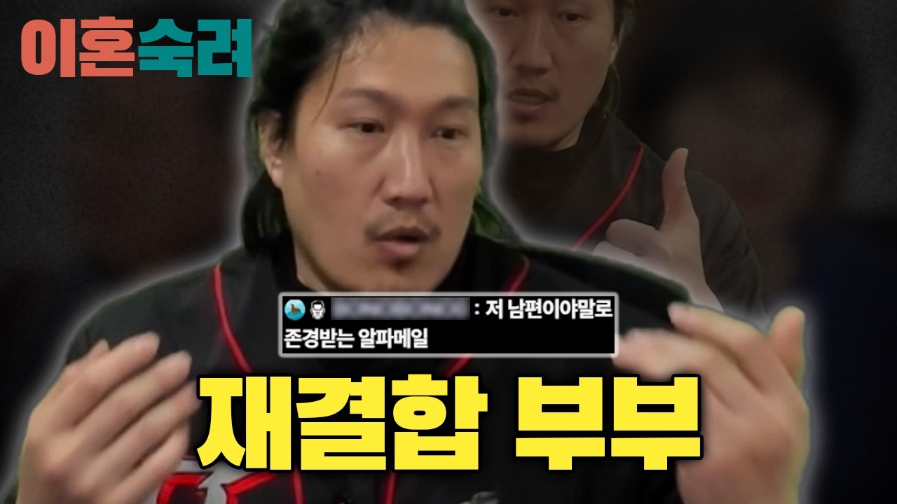 [이혼숙려] 알고보니 알파메일 남편! (재결합 부부)