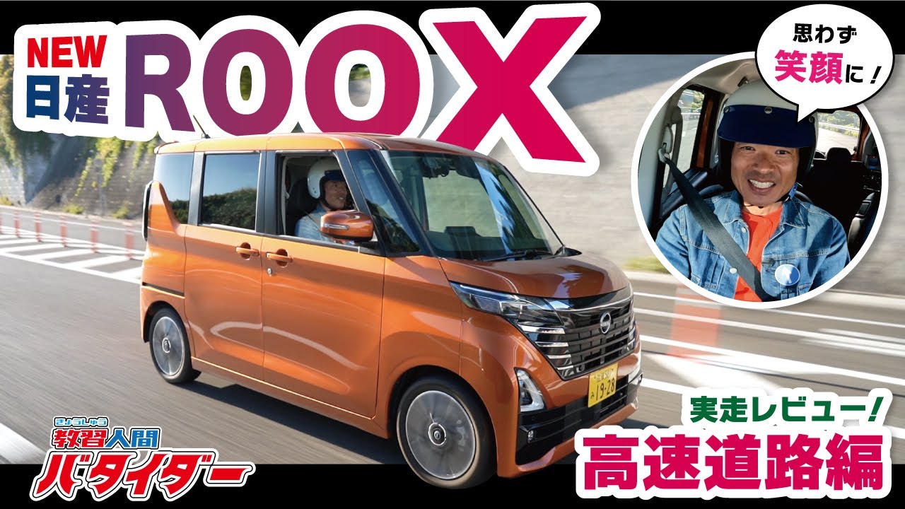【ニッサン新型ルークスハイウェイスター】軽自動車であることを忘れる乗り心地と加速性能！！高速道路で徹底解説！！【NISSAN ROOX HIGHWAYSTAR G ターボ 2023】